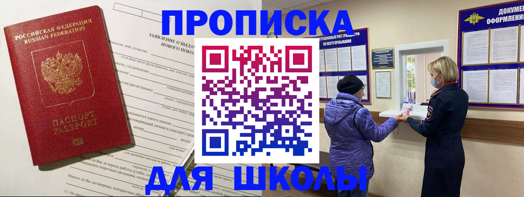 прописка для школы в Алуште